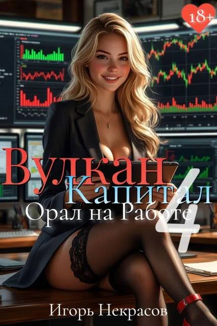 Обложка Вулкан Капитал: Орал на Работе 4. 18+