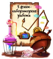 Обложка ФантЛабораторная работа. 5й конкурс. Финал