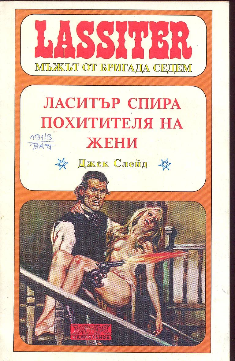 Обложка Ласитър спира Похитителя на жени