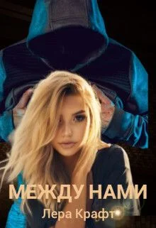 Обложка Между нами (СИ)