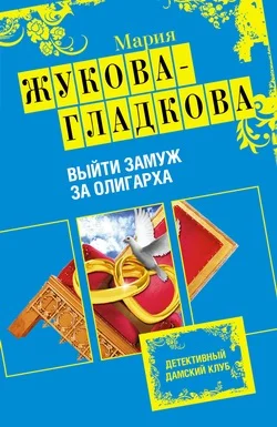 Обложка Выйти замуж за олигарха