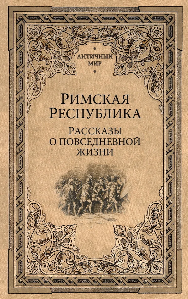 Обложка Римская Республика. Рассказы о повседневной жизни