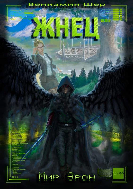 Обложка Жнец