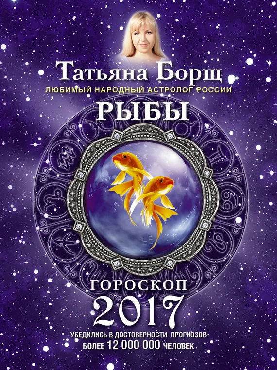 Обложка Рыбы. Гороскоп на 2017 год