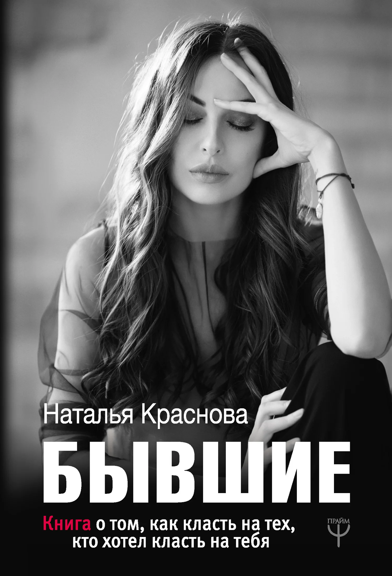 Обложка Бывшие. Книга о том, как класть на тех, кто хотел класть на тебя