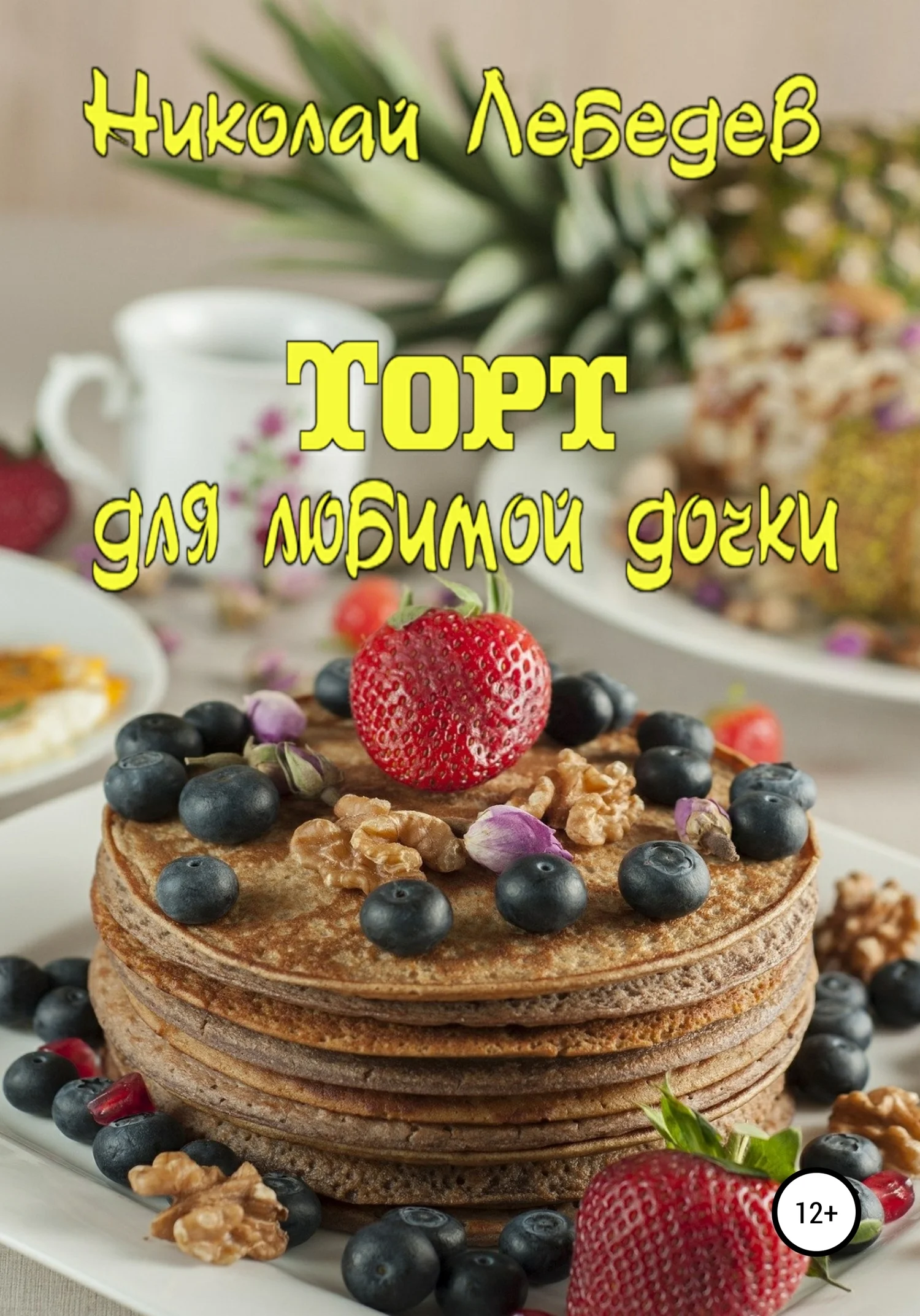 Обложка Торт для любимой дочки