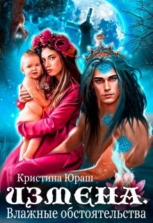 Обложка Измена. Влажные обстоятельства