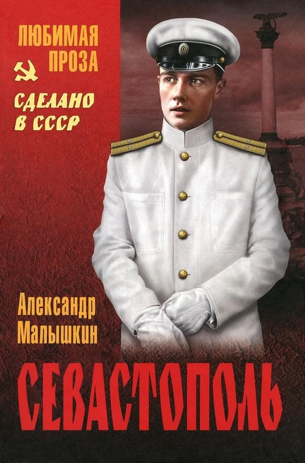Обложка Севастополь