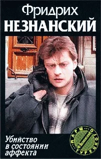 Обложка Убийство в состоянии аффекта