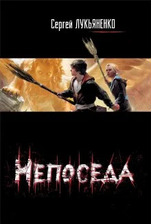 Обложка Непоседа