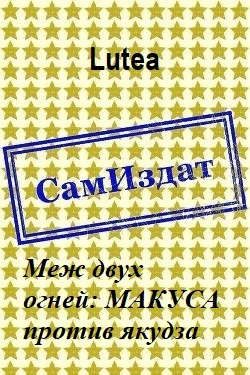 Обложка Меж двух огней: МАКУСА против якудза