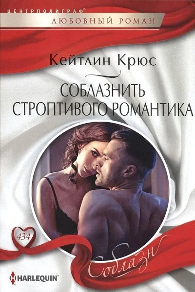 Обложка Соблазнить строптивого романтика