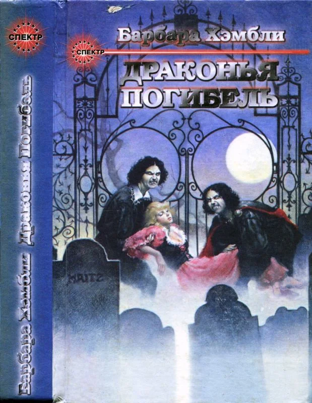 Обложка Те, кто охотится в ночи. Драконья Погибель