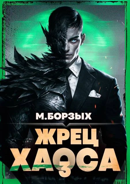 Обложка Жрец Хаоса. Книга III