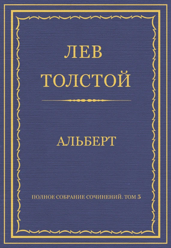 Обложка Альберт