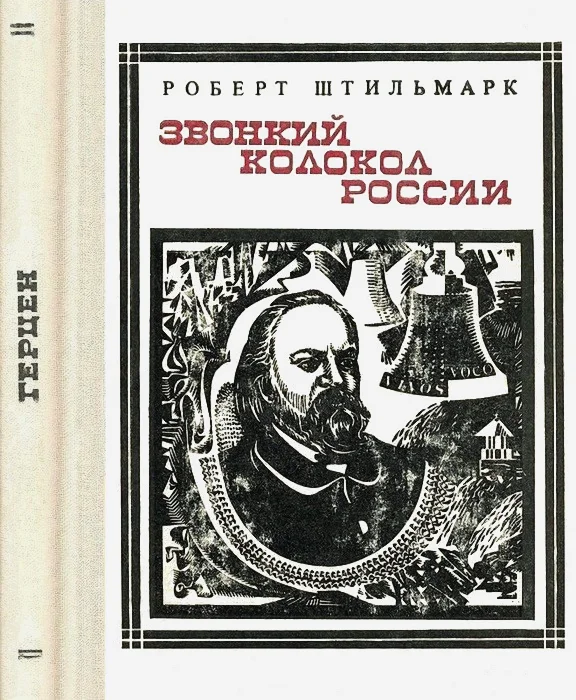 Обложка Звонкий колокол России. (Герцен.) Страницы жизни