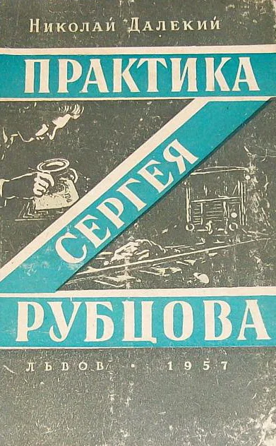 Обложка Практика Сергея Рубцова