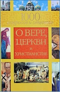 Обложка 1000 вопросов и ответов о вере, церкви и христианстве