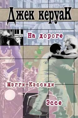 Обложка На дороге