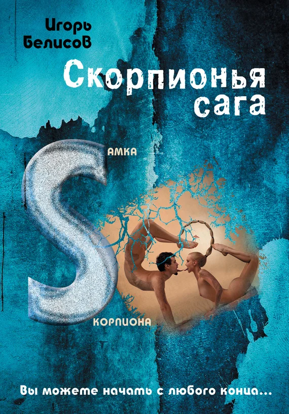 Обложка Скорпионья сага. Самка скорпиона