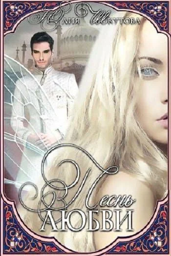 Обложка Песнь любви (СИ)