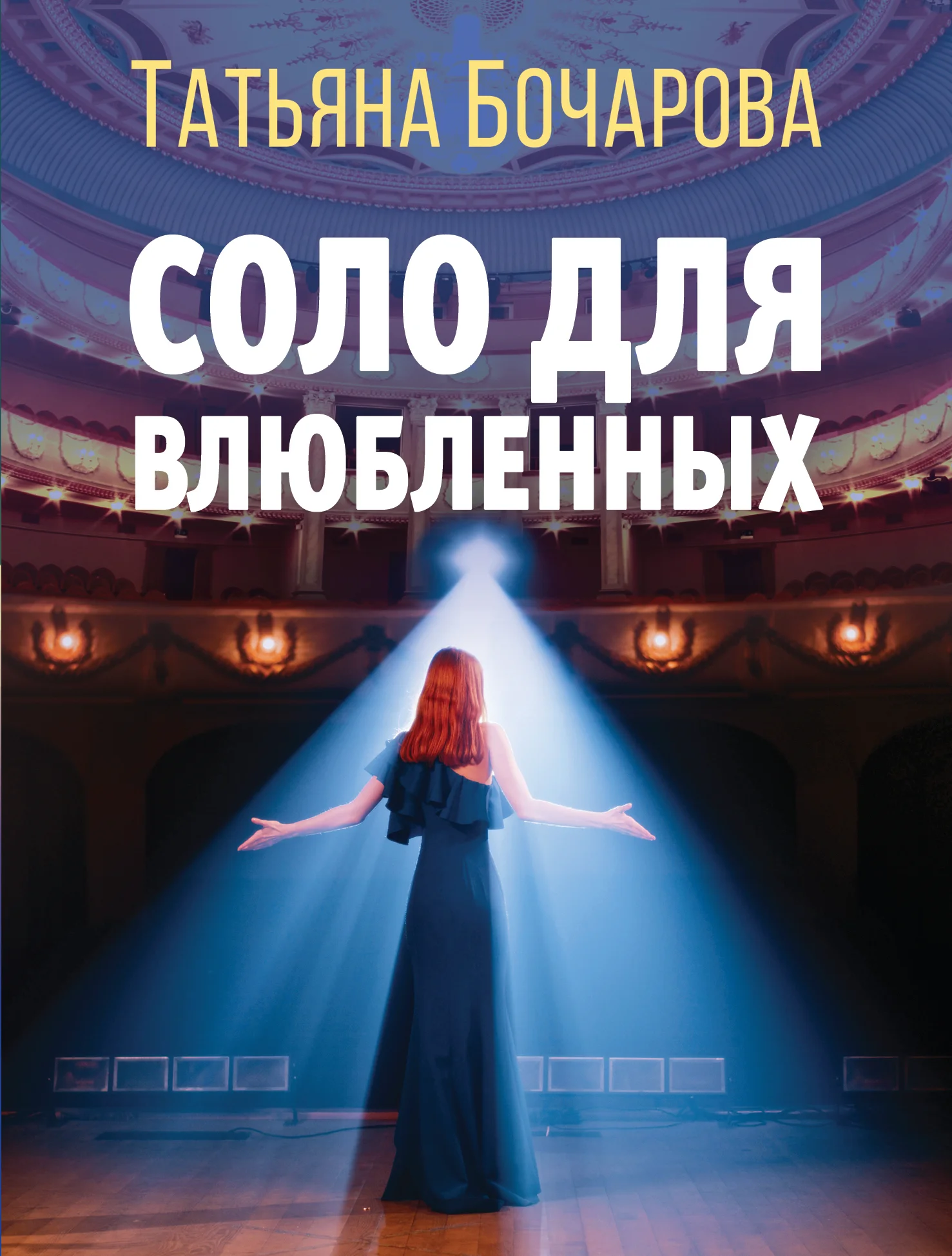 Обложка Соло для влюбленных