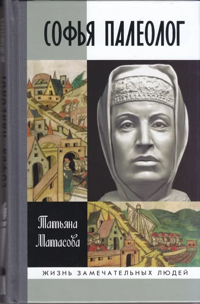 Обложка Софья Палеолог
