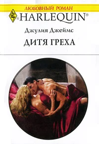 Обложка Дитя греха