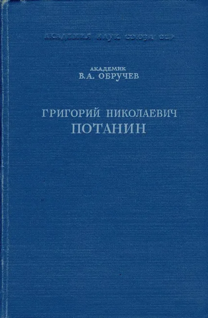Обложка Григорий Николаевич Потанин. Жизнь и деятельность