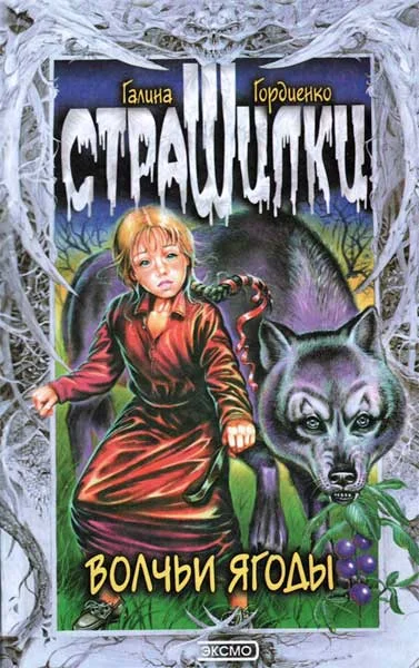Обложка Волчьи ягоды