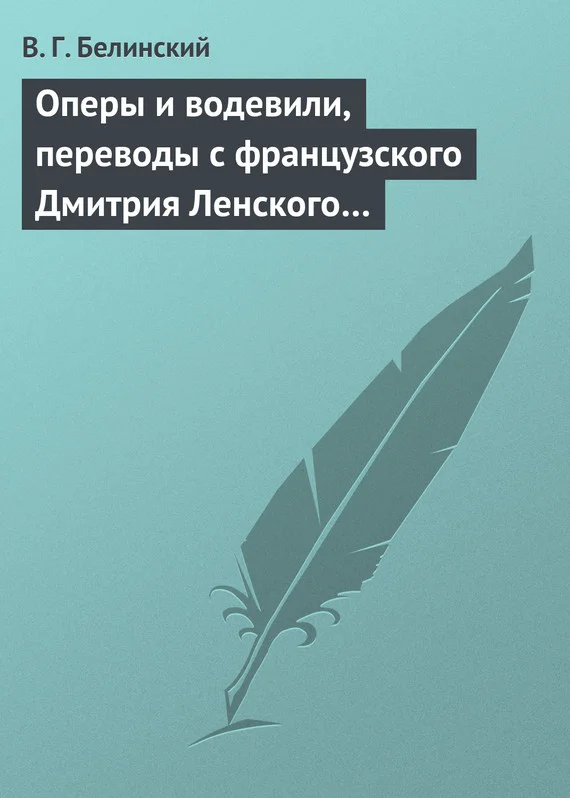 Обложка Оперы и водевили, переводы с французского Дмитрия Ленского…