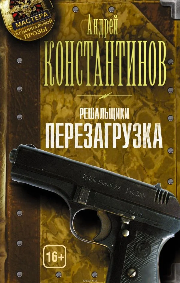 Обложка Решальщики. Перезагрузка