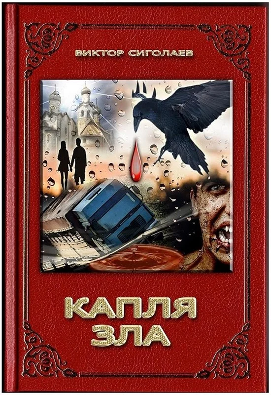 Обложка Капля зла