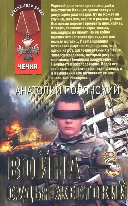 Обложка Война - судья жестокий