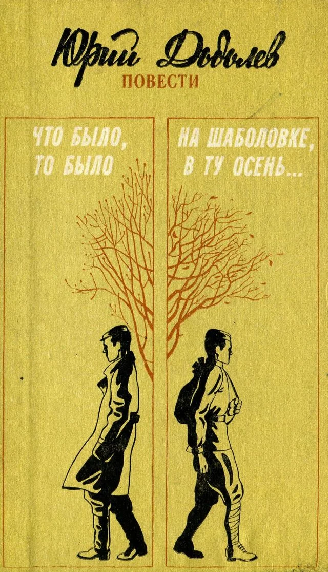 Обложка Что было, то было. На Шаболовке, в ту осень...