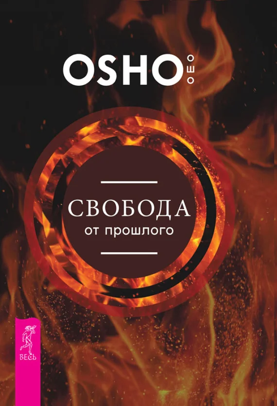 Обложка Свобода от прошлого