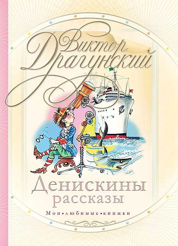 Обложка Денискины рассказы