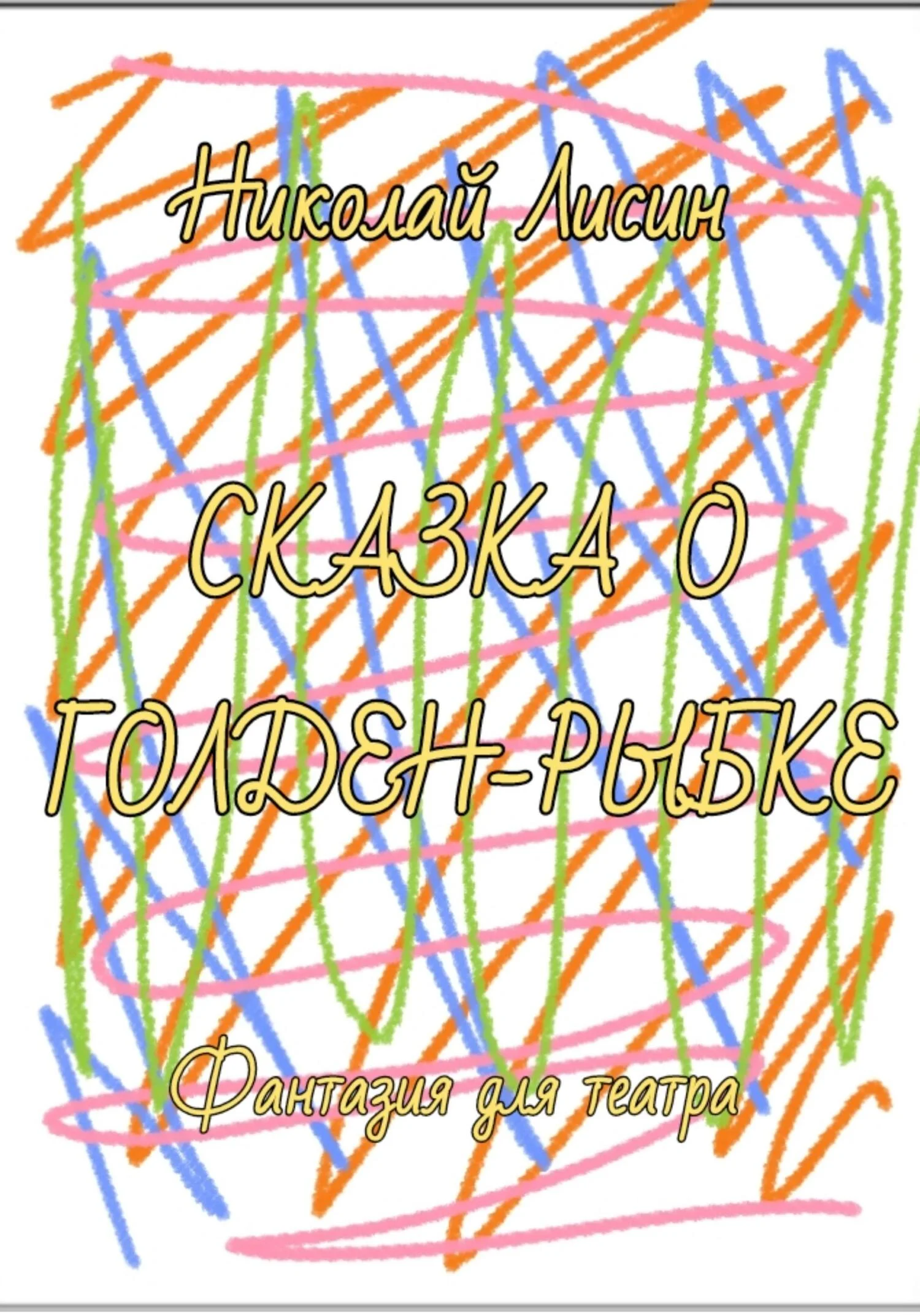 Обложка Сказка о Голден-Рыбке. Фантазия для театра [СИ]