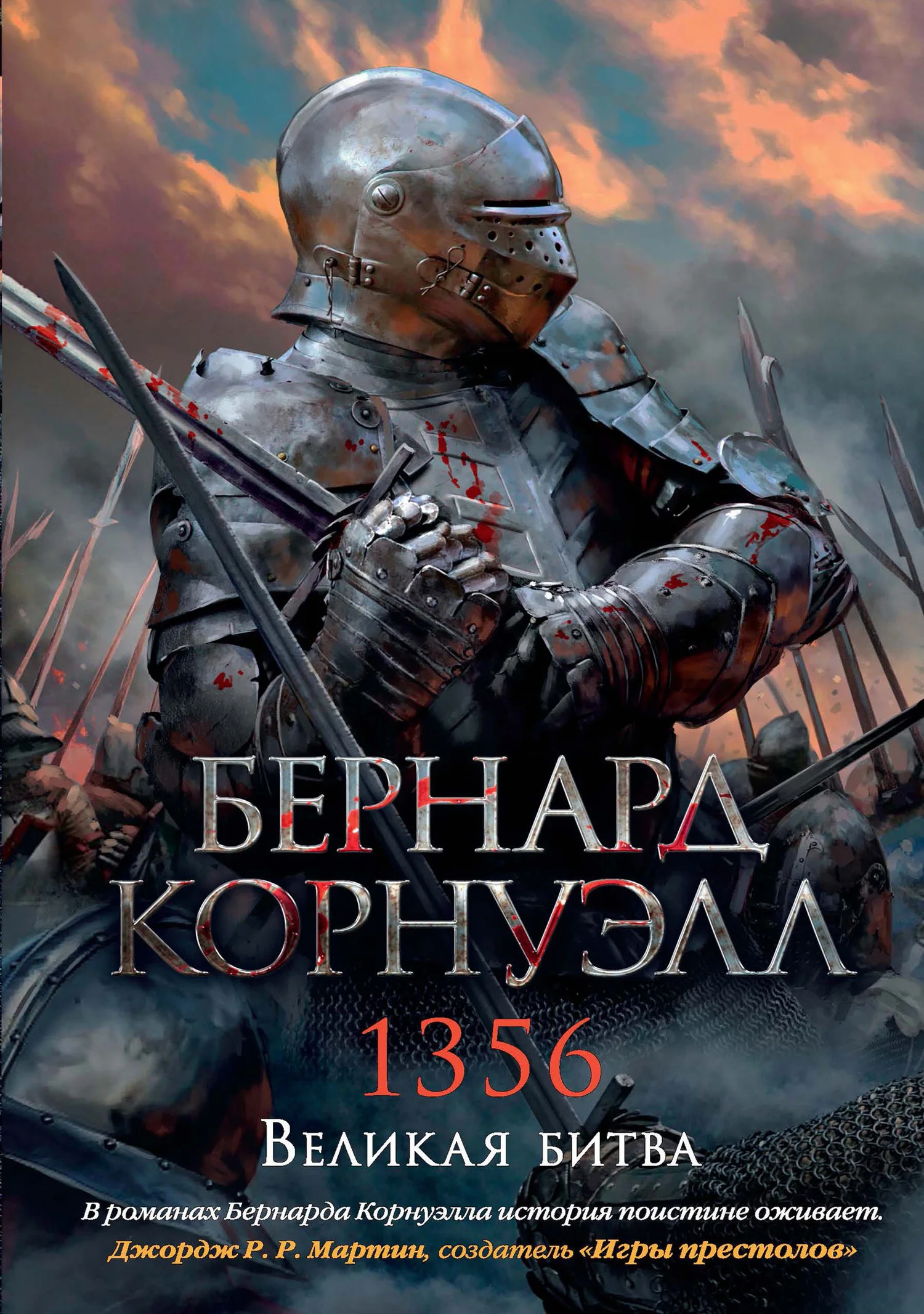 Обложка 1356. Великая битва