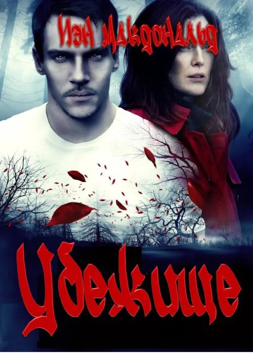 Обложка Убежище