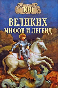 Обложка 100 Великих мифов и легенд