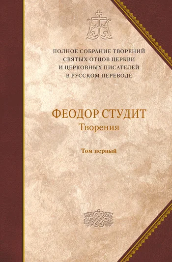 Обложка Том V. Книга 1. Нравственно-аскетические творения