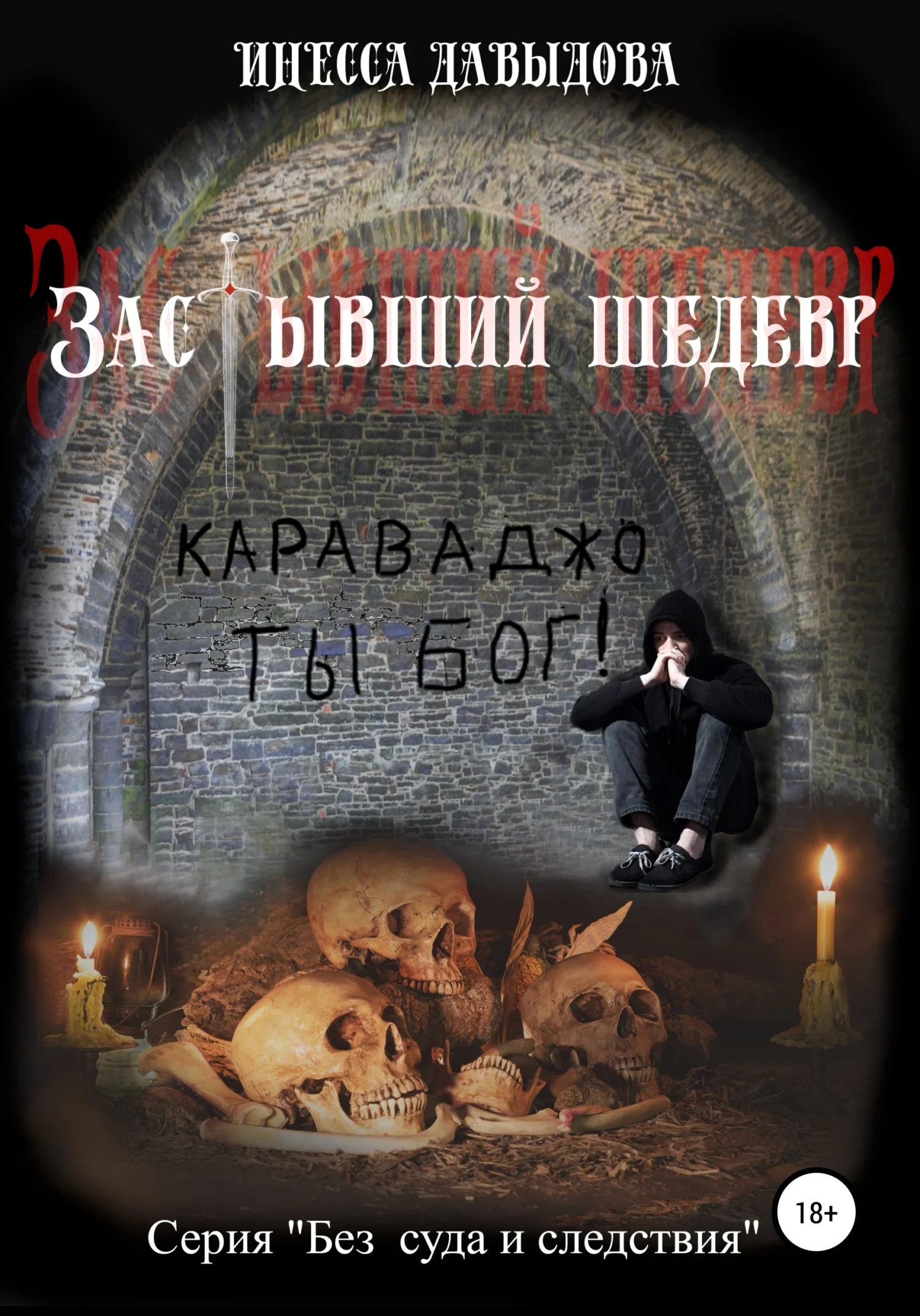 Обложка Застывший шедевр