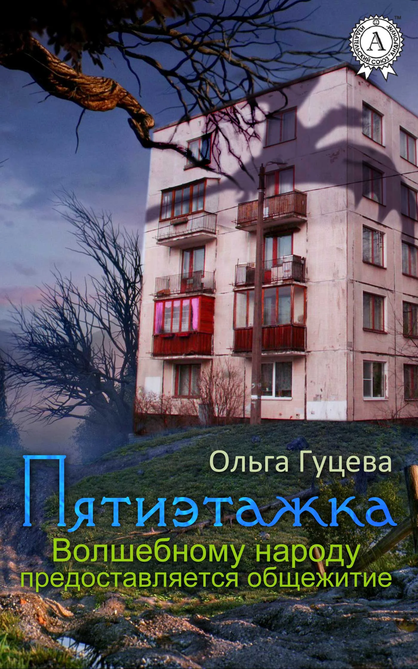 Обложка Пятиэтажка. Волшебному народу предоставляется общежитие