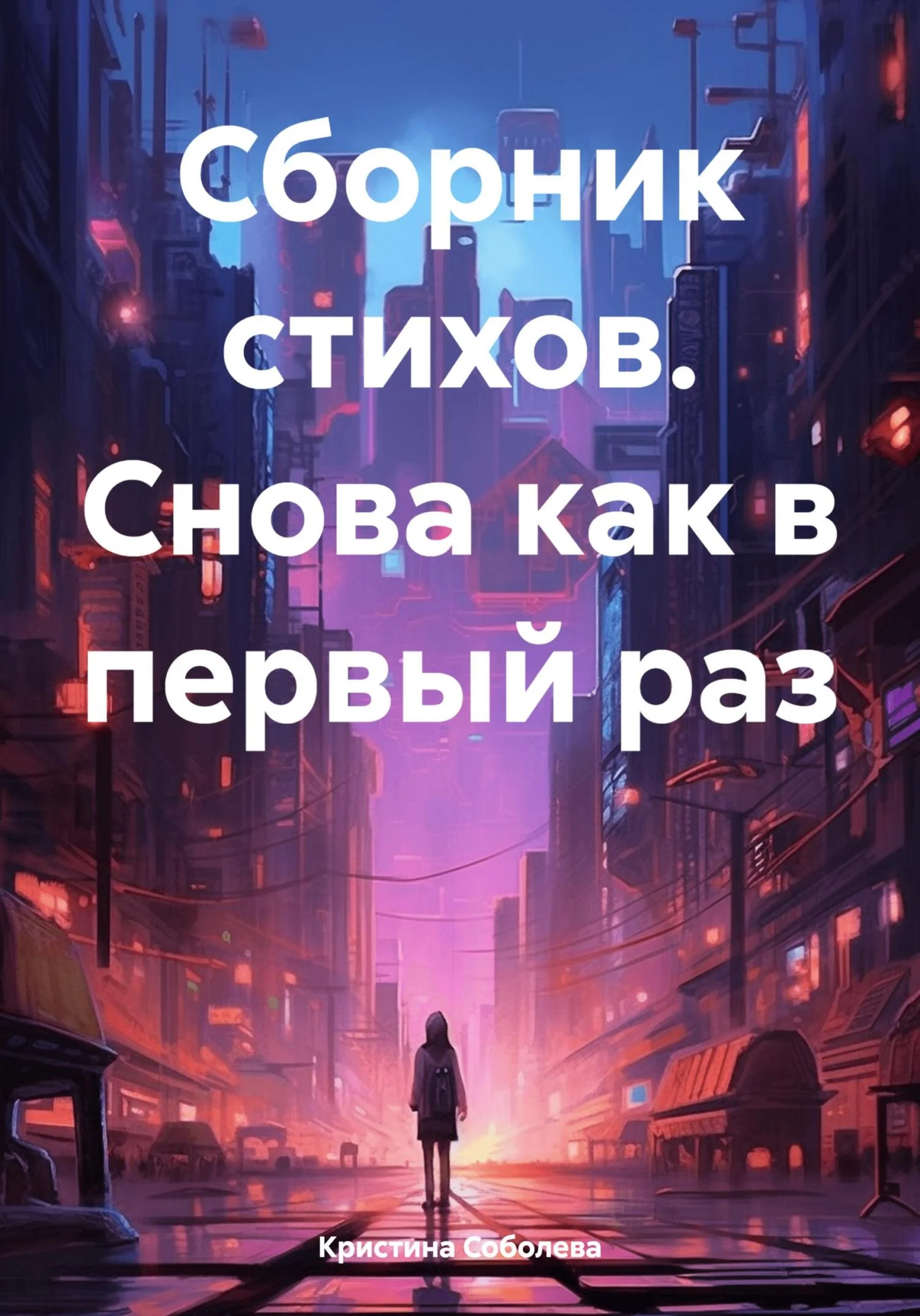 Обложка Сборник стихов. Снова как в первый раз