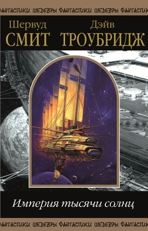 Обложка Империя тысячи солнц. Том 1