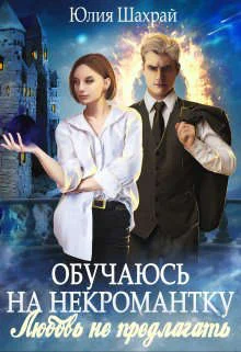 Обложка Обучаюсь на некромантку. Любовь не предлагать