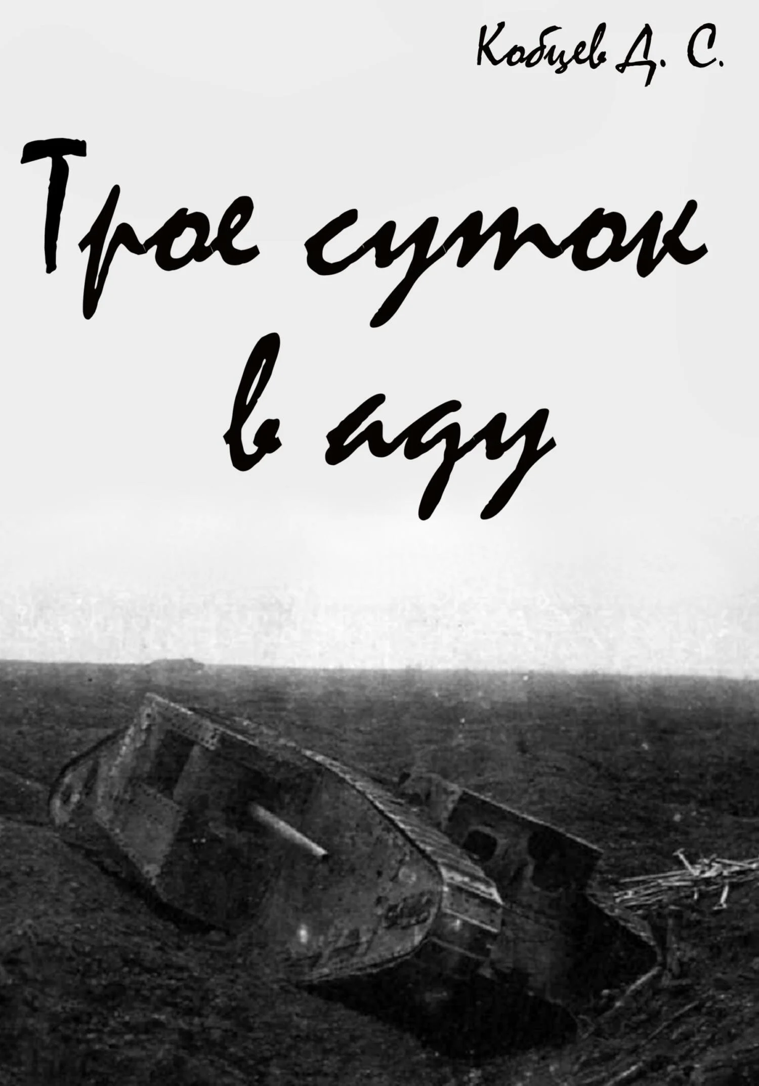 Обложка Трое суток в аду