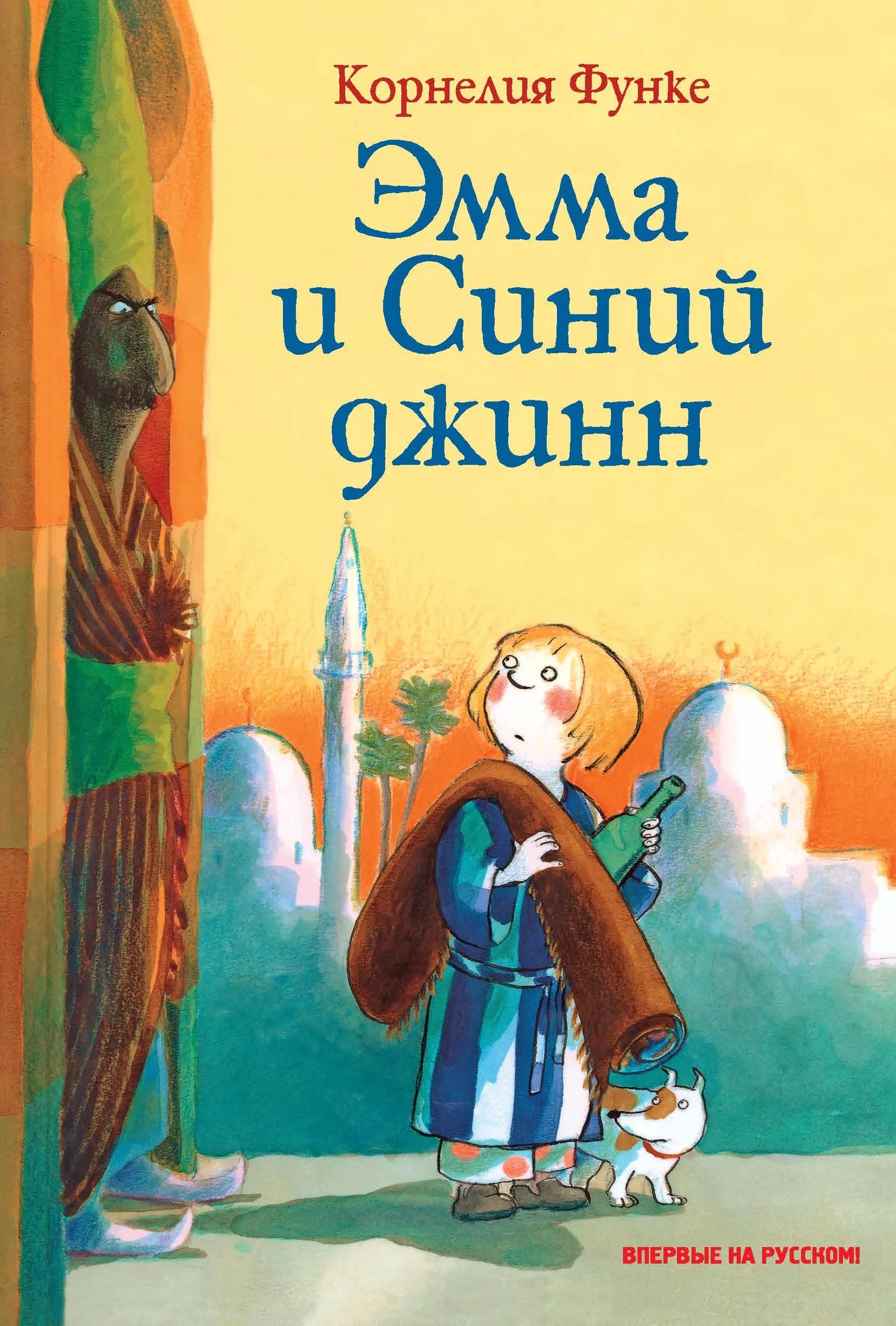 Обложка Эмма и Синий джинн