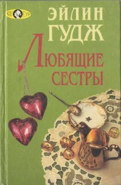Обложка Любящие сестры